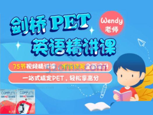 剑桥PET精讲视频75节+KET英语综合精讲视频50节+真题汇总