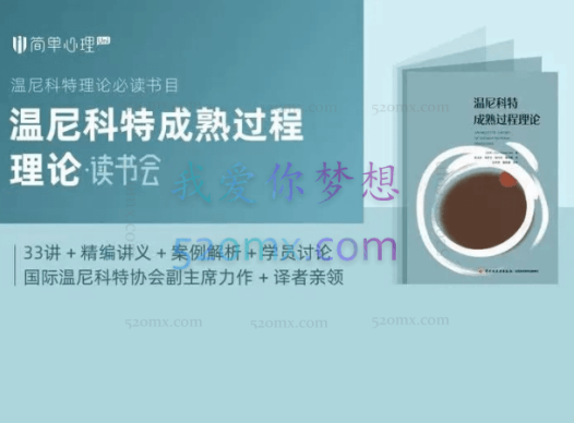 简单心理 《温尼科特成熟过程理论》读书会