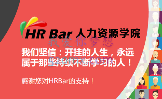 HR专家训练营