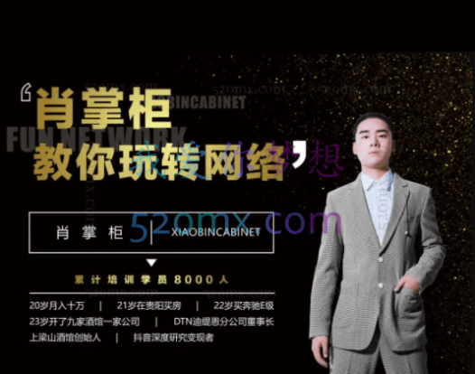 肖掌柜抖音孵化训练课程