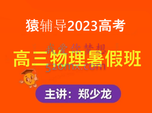 猿辅导2023高考高三物理郑少龙暑假班