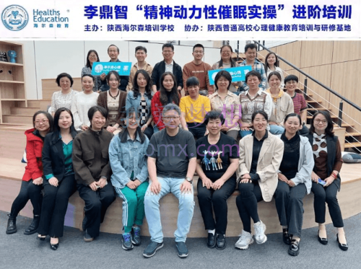 李鼎智：年动力性催眠心理治疗实操技术培训班，一阶段超清视频