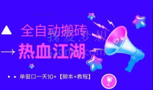 热血江湖链游挂机搬砖项目详细教程+挂机脚本价值1580元