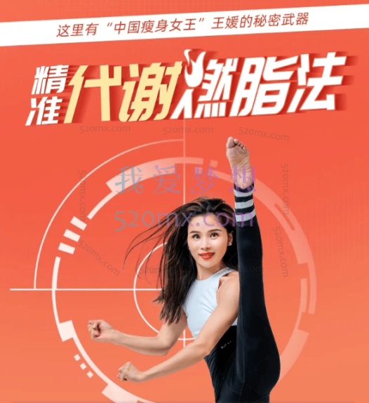 【中国瘦身女王王媛亲授】精准代谢燃脂术,3周掉10斤,甩肉不反弹
