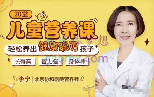 20堂儿童营养课：轻松养出健康聪明孩子！