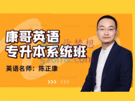 康哥英语(专升本系统班)