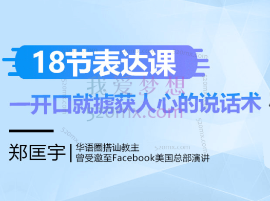 搭讪教主郑匡宇18节表达课，一开口就掳获人心的说话术（汪涵、蔡康永力荐）