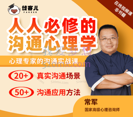 常军:沟通心理学|看透沟通本质,跟任何人都能聊得来!