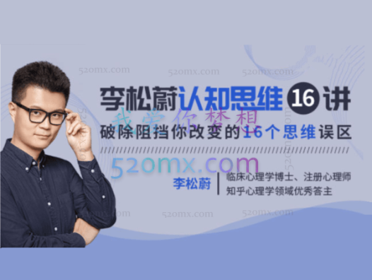李松蔚:认知思维16讲,一个不给答案的思维课,却是复杂世界的“万能钥匙”
