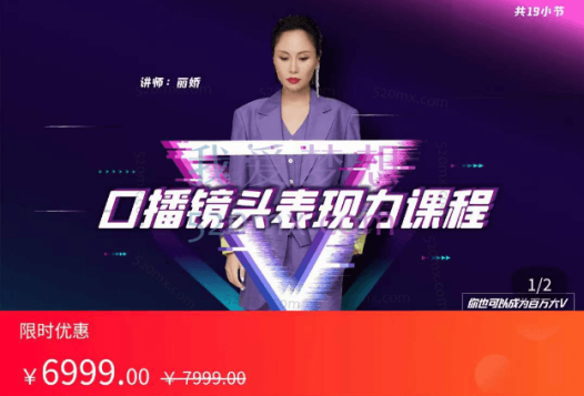 丽娇·口播镜头表现力课程,价值5999元!