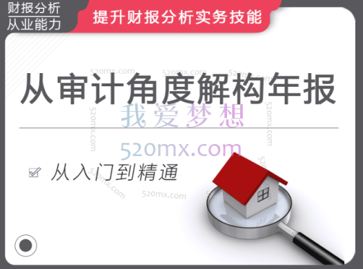 华尔街研习社:史上最全财报分析框架 (从审计的角度解构),摆正年报的正确解读姿势揭开年报背后的神秘面纱