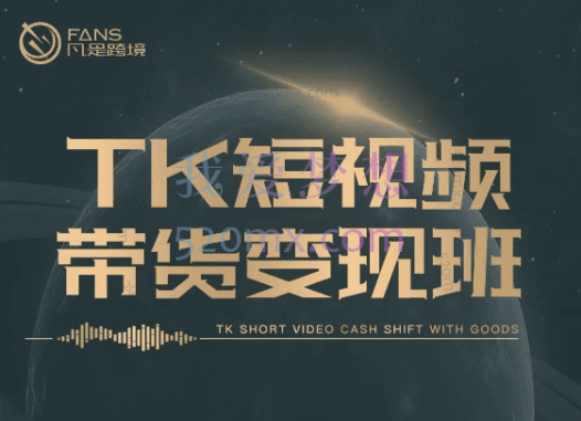 凡是跨境:TK短视频带货变现班