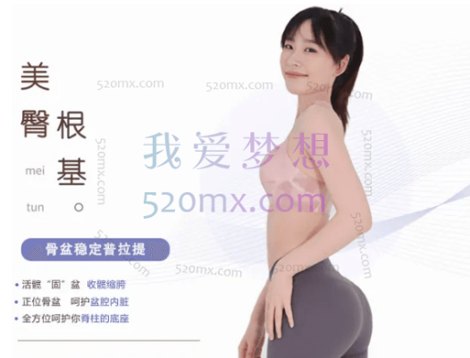 美臀根基——骨盆稳定普拉提