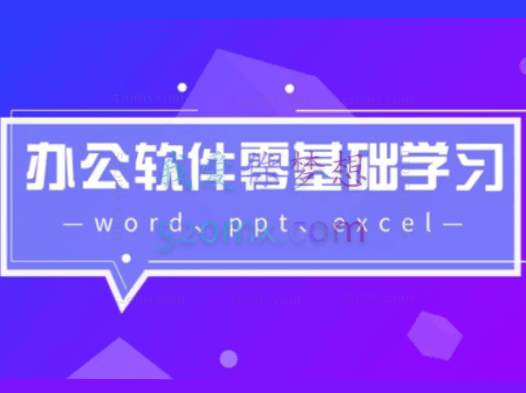 清风扬Excel2016全套视频教程