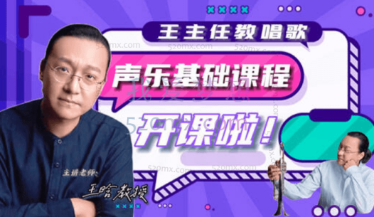 王主任流行演唱基础课