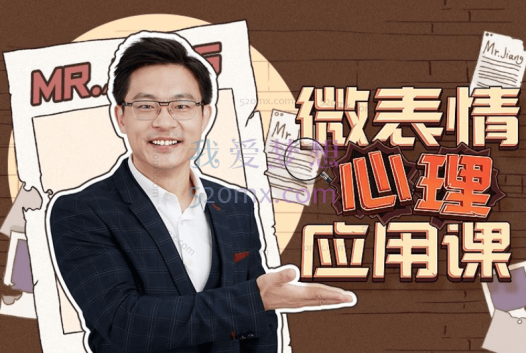 姜振宇:微表情心理应用课,多场景微表情应用 识别千层套路