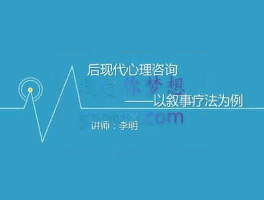 李明：后现代心理咨询 叙事理论入门：一门人生的哲学