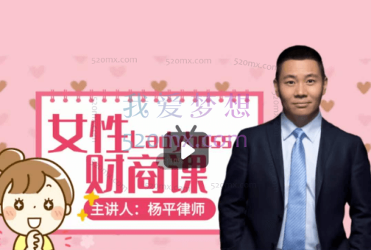 杨平律师-女性财商课
