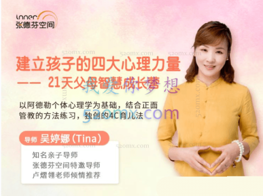 吴婷娜：建立孩子的四大心理力量，21天父母智慧成长营 音频+工具功课图片资料