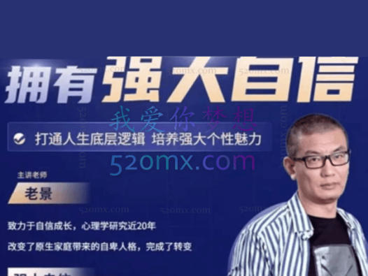 魔卡老景《拥有强大自信》心态课2.0高清版 打造人生底层逻辑，培养强大个性魅力