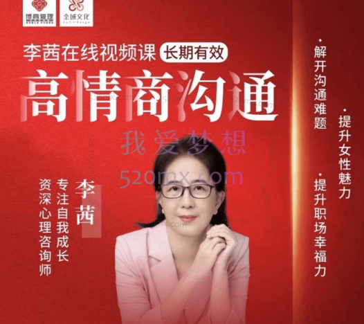 李茜《女性高情商沟通-女性智慧心理学》