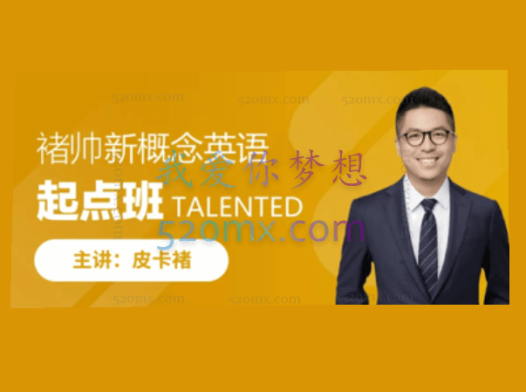 皮卡褚新概念英语-起点班