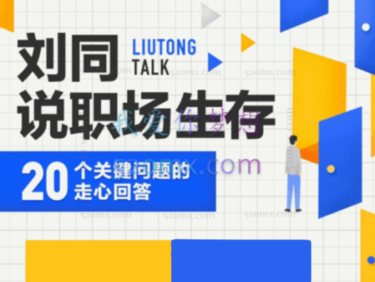 刘同说职场生存： 20 个关键问题的走心回答