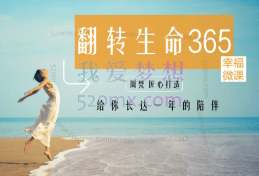 周梵：翻转生命365建立全新的自己365天的“生命成长冲击”