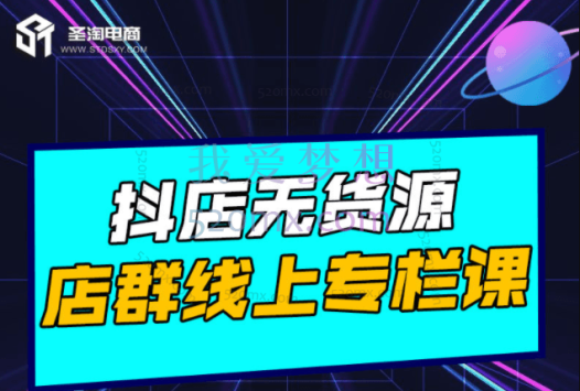 圣淘电商：抖店无货源店群（完结）