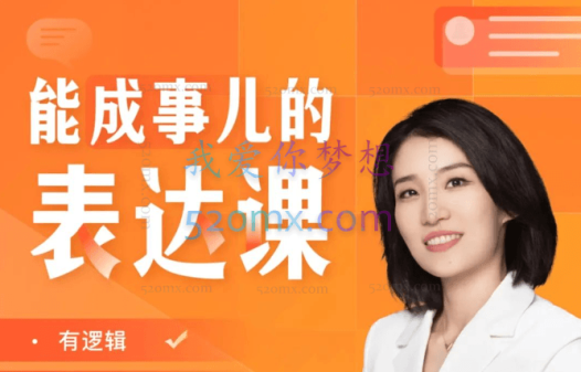 崔崔老师能成事儿的表达课：精准表达30讲