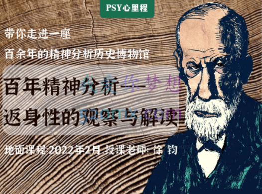 《自体心理高阶》徐钧:百年精神分析-返身性的观察与解读