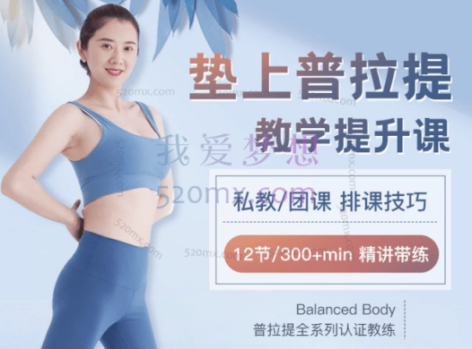 Y1普拉提垫上动作,一套系统、实用、易上手的垫上普拉提成品课