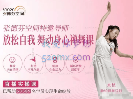 木梵:放松自我舞动身心 禅舞课 脉轮禅修7脉轮能量平衡