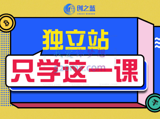 创之蓝电子商务跨境电商独立站第一课