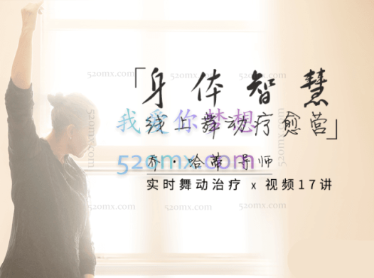 【乔·哈蒂导师亲授】身体智慧之线上舞动疗愈营:舞动带领 x 视频17讲