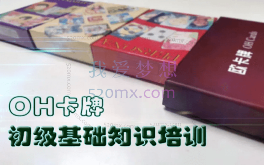 宋立兵:OH卡牌初级基础知识培训