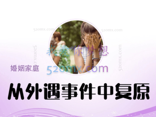 理查德·施瓦茨:从外遇事件中复原