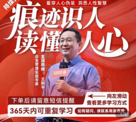 王新宇:痕迹识人、读懂人心(识人实操指南)