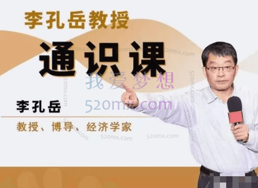 李孔岳教授通识课