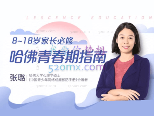 张璐:青春期指南 科学认识青春期