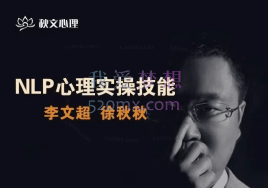 NLP心理实操技能线上课,李文超/徐秋秋老师 51节视频课程