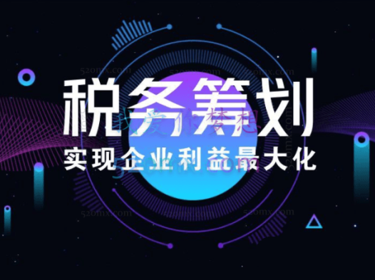 李曙衢:企业如何做税务筹划
