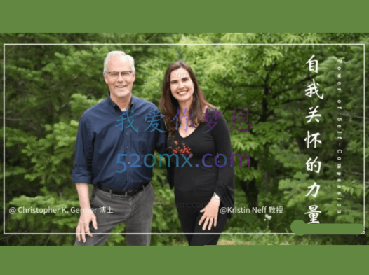 Germer 自我关怀的力量视频伤痛疗愈心理健康冥想静观自我关怀课程