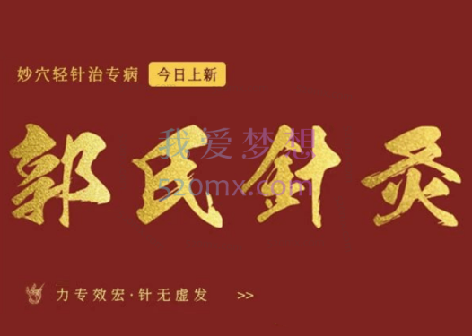 郭氏:针灸妙穴轻针治专病