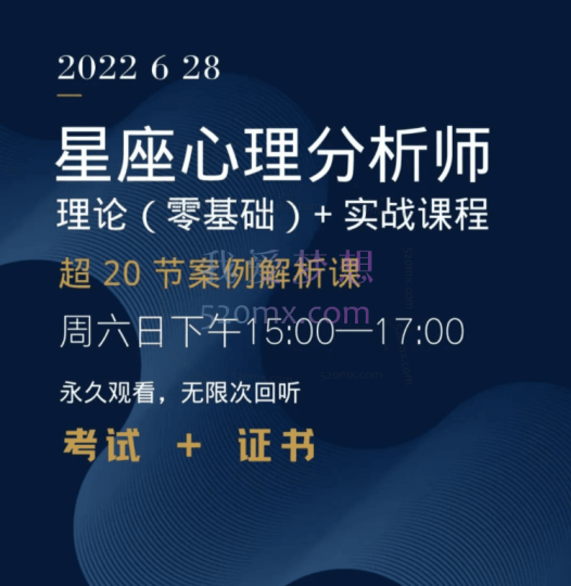 星座心理分析师丨理论(零基础)+超20节案例解析·实战课程