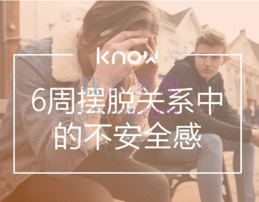 刘亮：6周摆脱关系中的不安全感 视频+课件