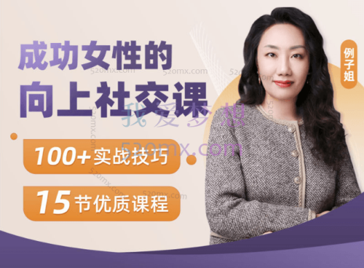 【例子姐】精英女性的向上社交课，100+实战技巧