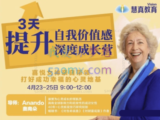 女神奥南朵《3天提升自我价值感·深度成长营》