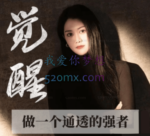 李老师觉醒:做一个通透的强者