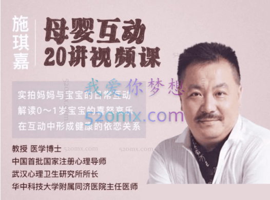 施琪嘉:母婴互动20讲视频课